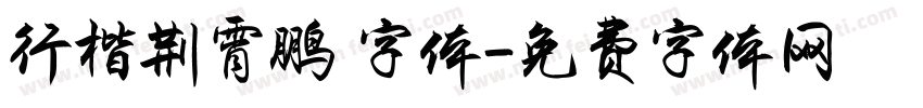 行楷荆霄鹏 字体字体转换